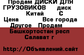 Продам ДИСКИ ДЛЯ ГРУЗОВИКОВ     диск 9.00 R22.5 Китай IJI / СRW › Цена ­ 4 000 - Все города Другое » Продам   . Башкортостан респ.,Салават г.